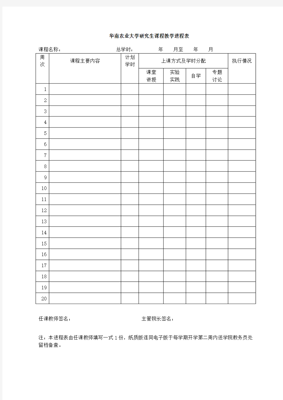华南农业大学研究生课程教学进程表
