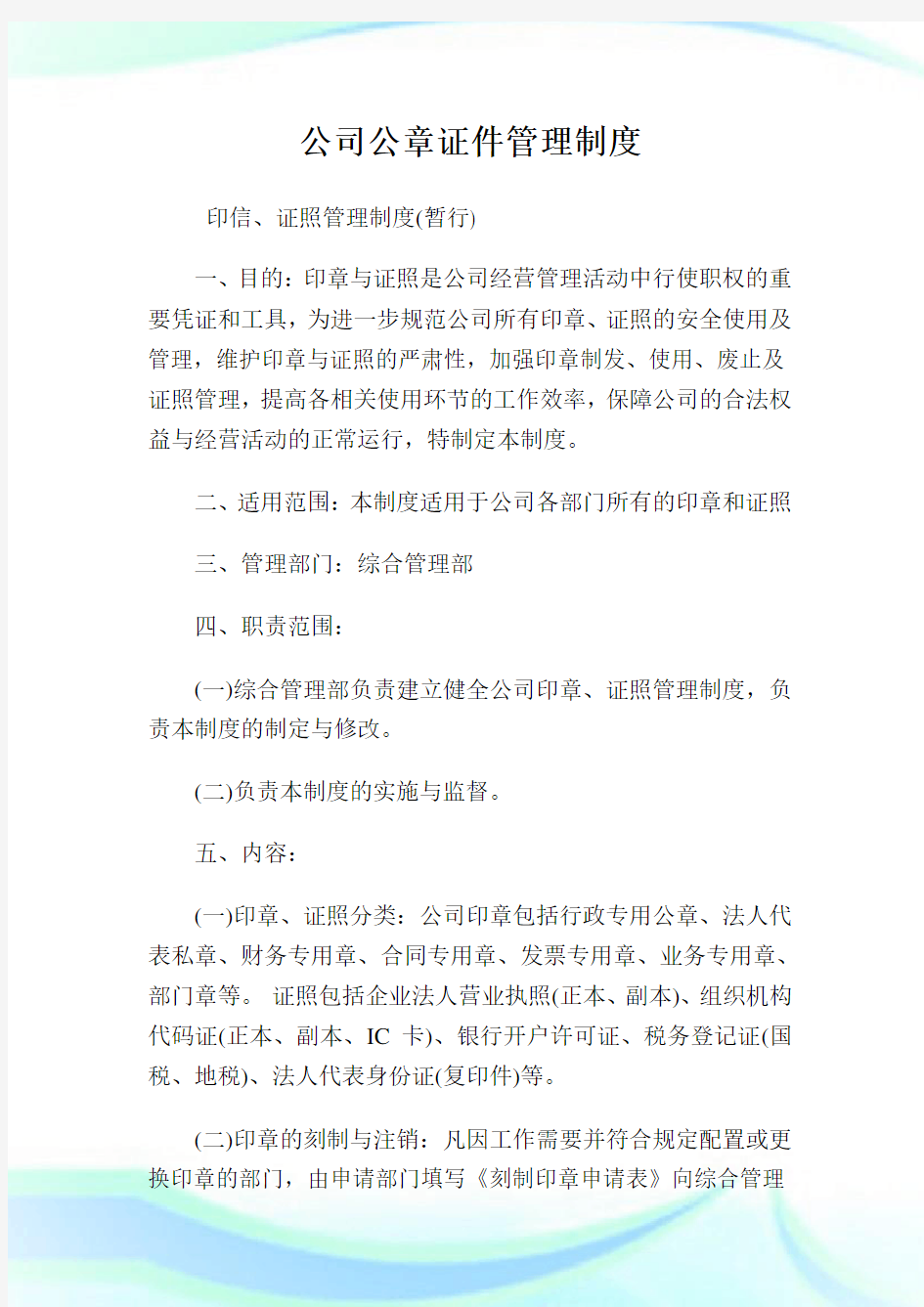 公司公章证件管理制度.doc