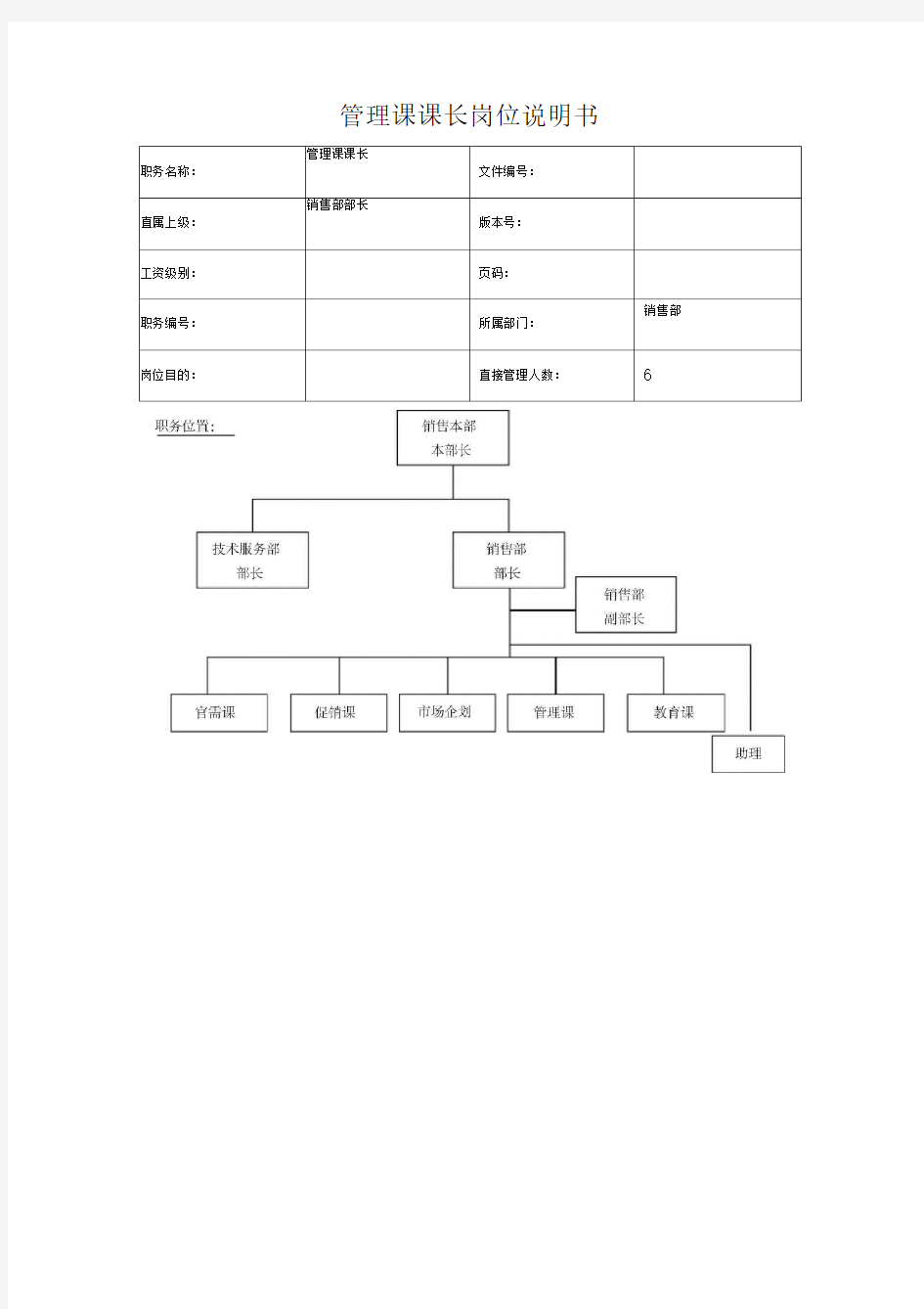 管理课课长岗位说明书