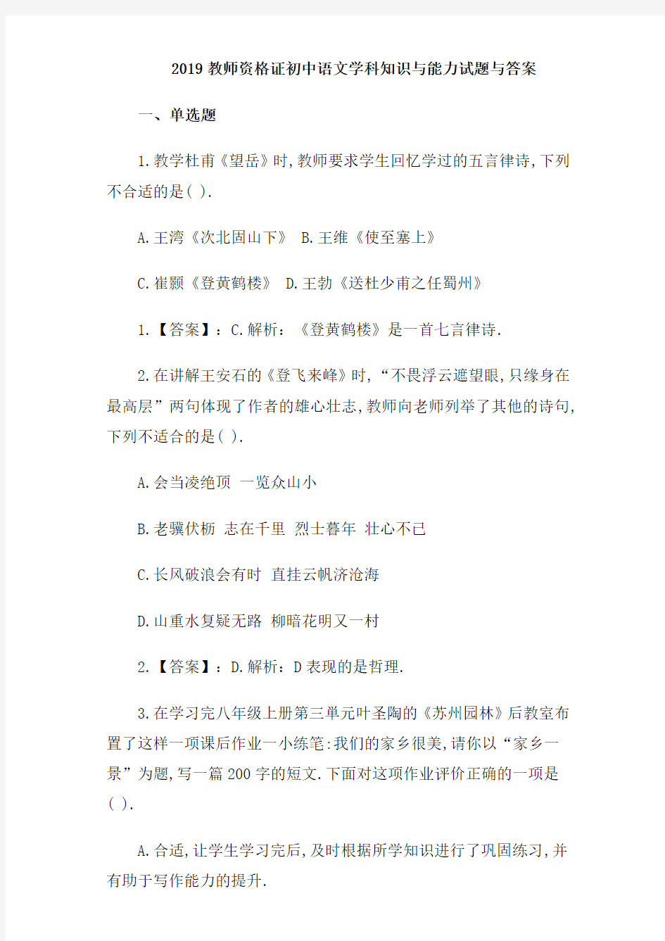 2019教师资格证初中语文学科知识与能力试题与答案