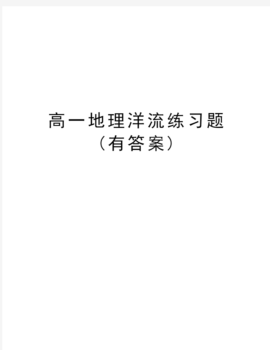 高一地理洋流练习题(有答案)doc资料