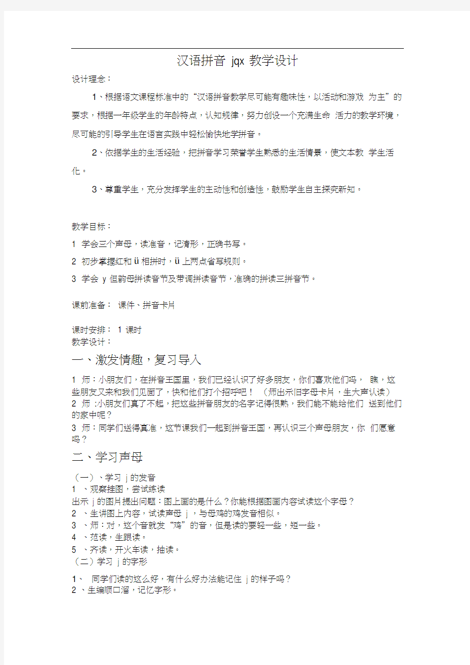 (完整版)汉语拼音jqx教学设计