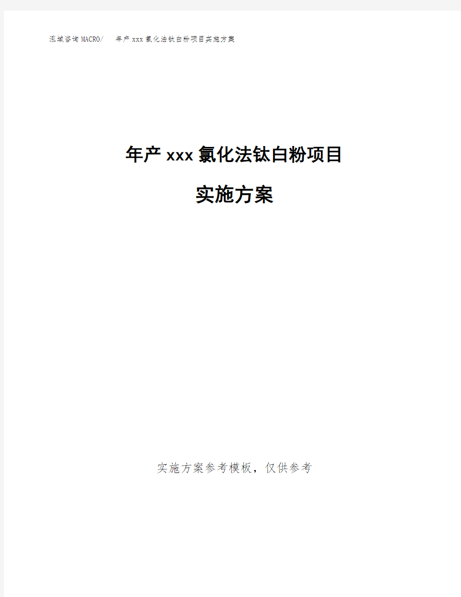 年产xxx氯化法钛白粉项目实施方案(项目申请参考)