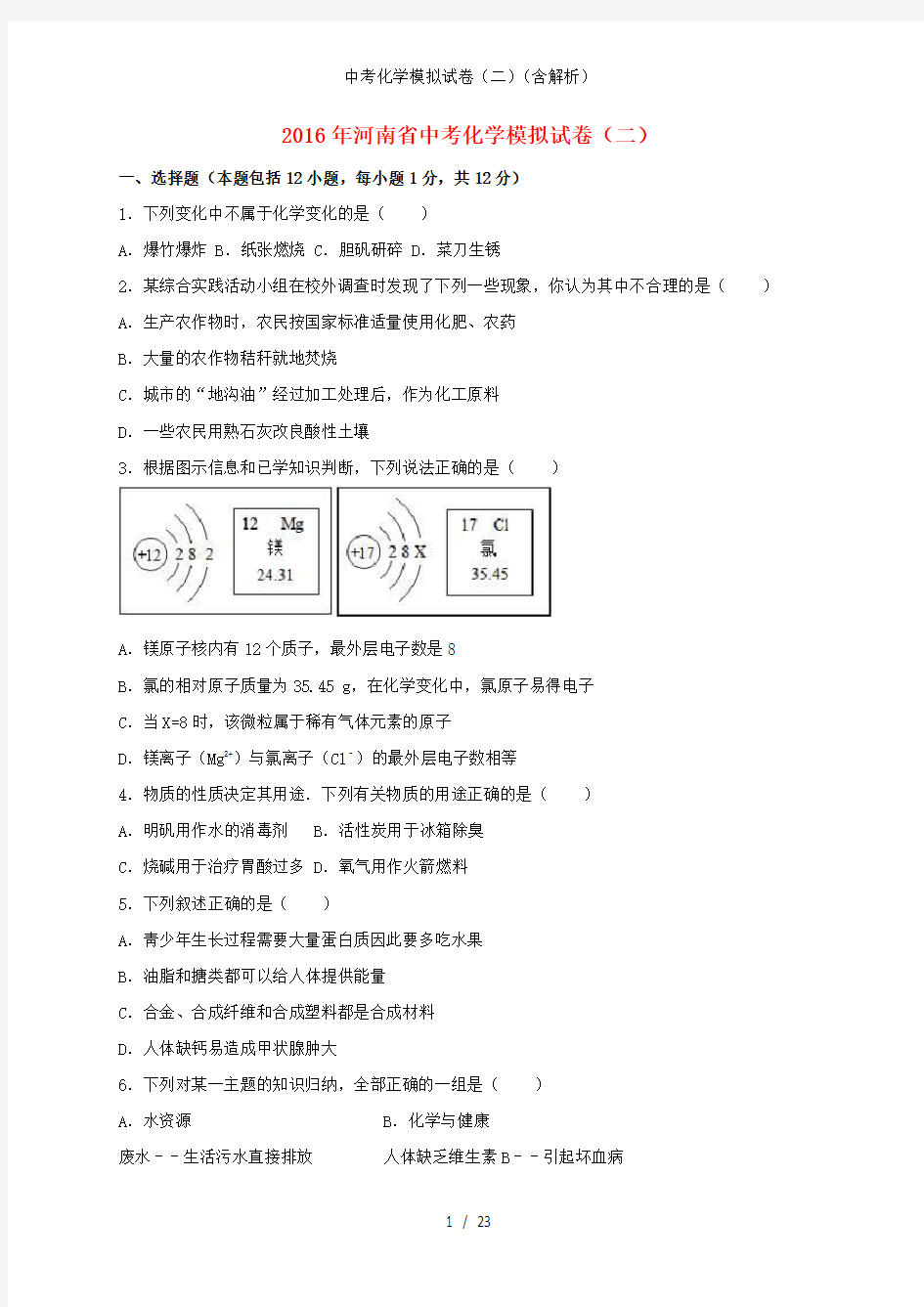 中考化学模拟试卷(二)(含解析)