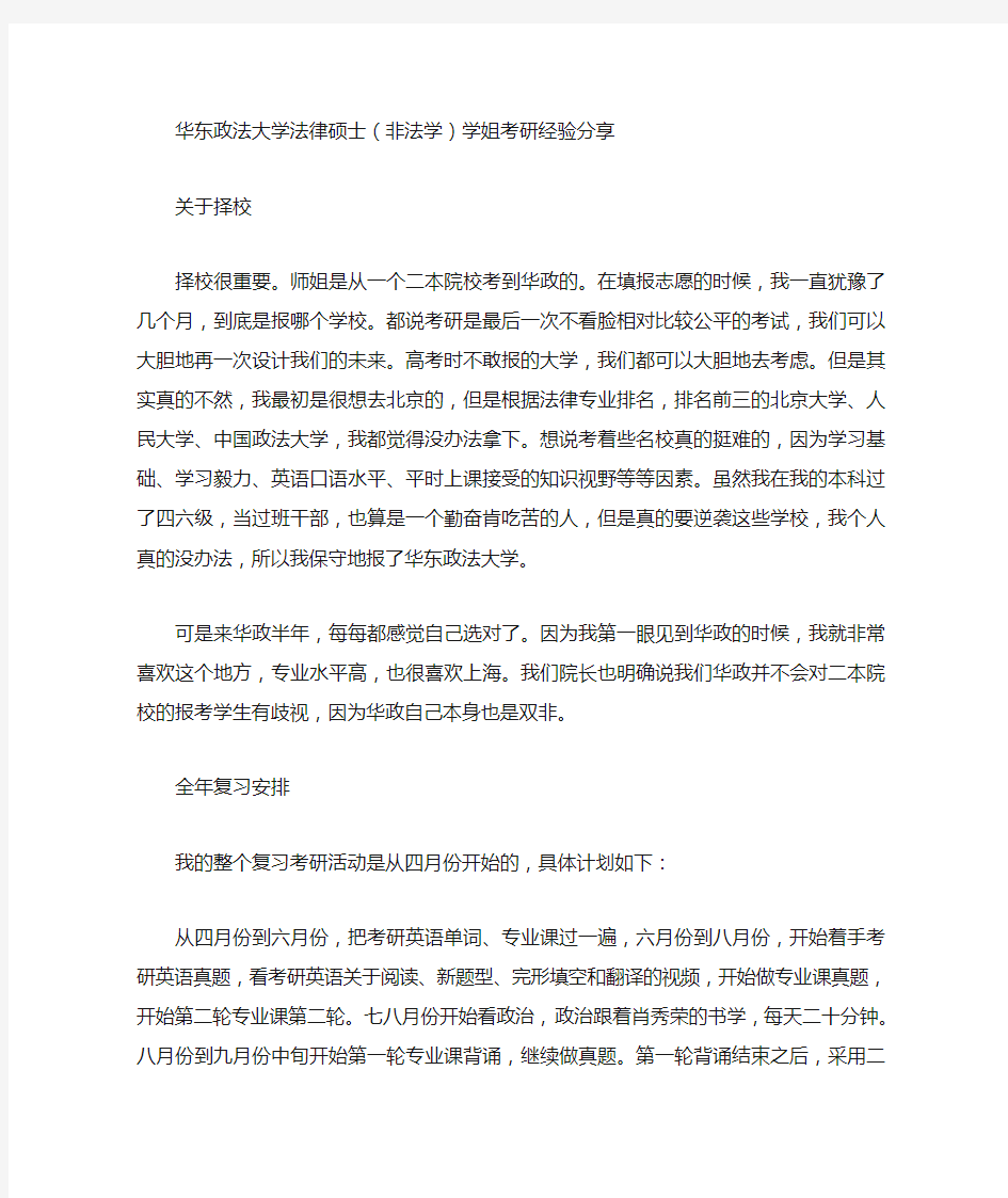 华东政法大学法律硕士(非法学)学姐考研经验分享