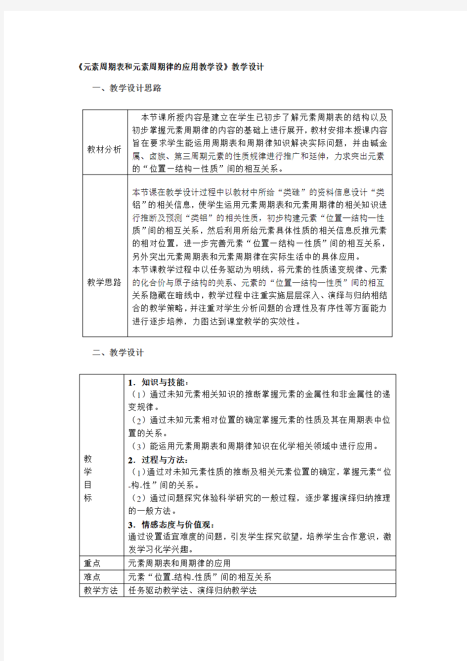 元素周期表和元素周期律的应用教学设教学设计