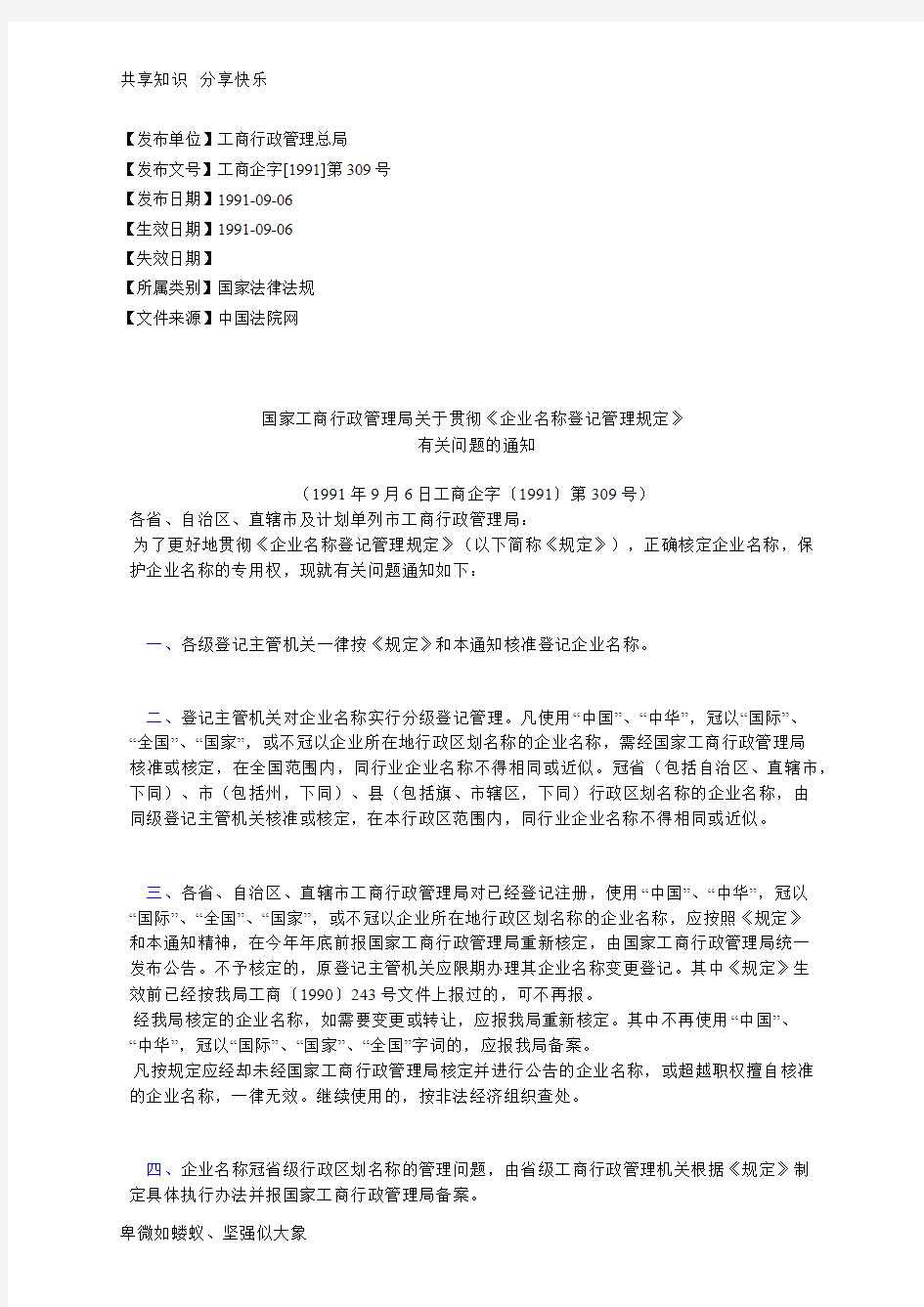 国家工商行政管理局关于贯彻《企业名称登记管理规定》有关问题的通知