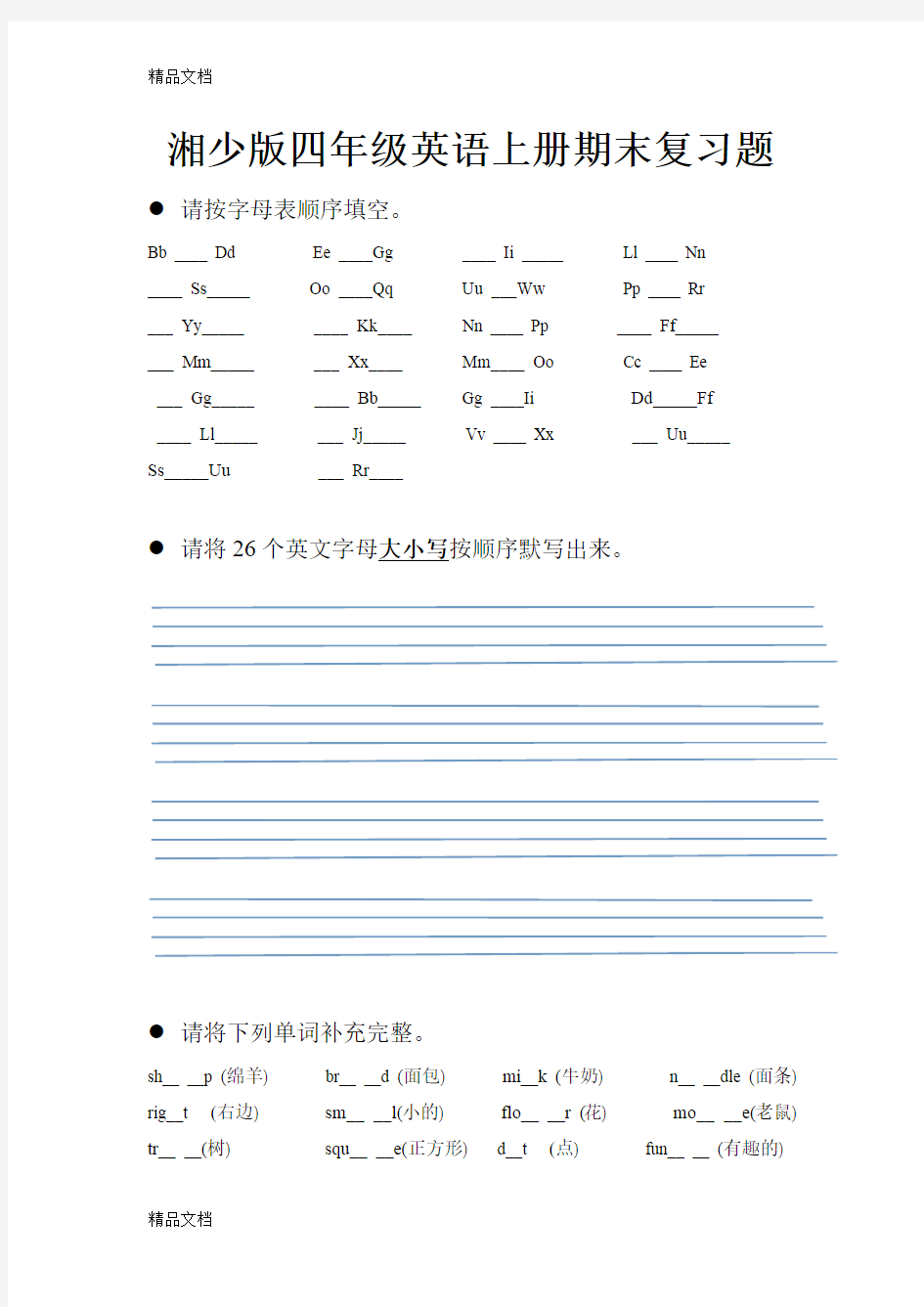 最新湘少版四年级上册英语复习题(1)