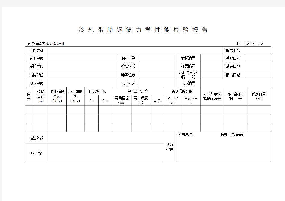 冷轧带肋钢筋力学性能检验报告