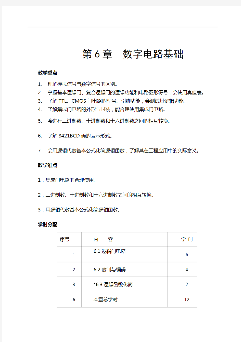 数字电路基础剖析