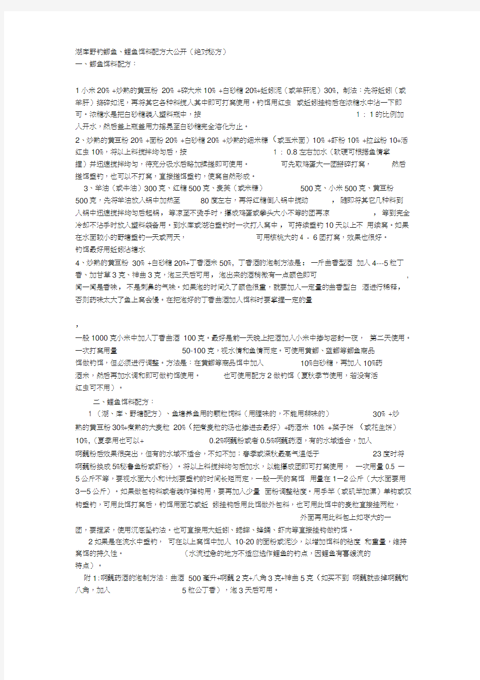 湖库野钓鲫鱼、鲤鱼饵料配方