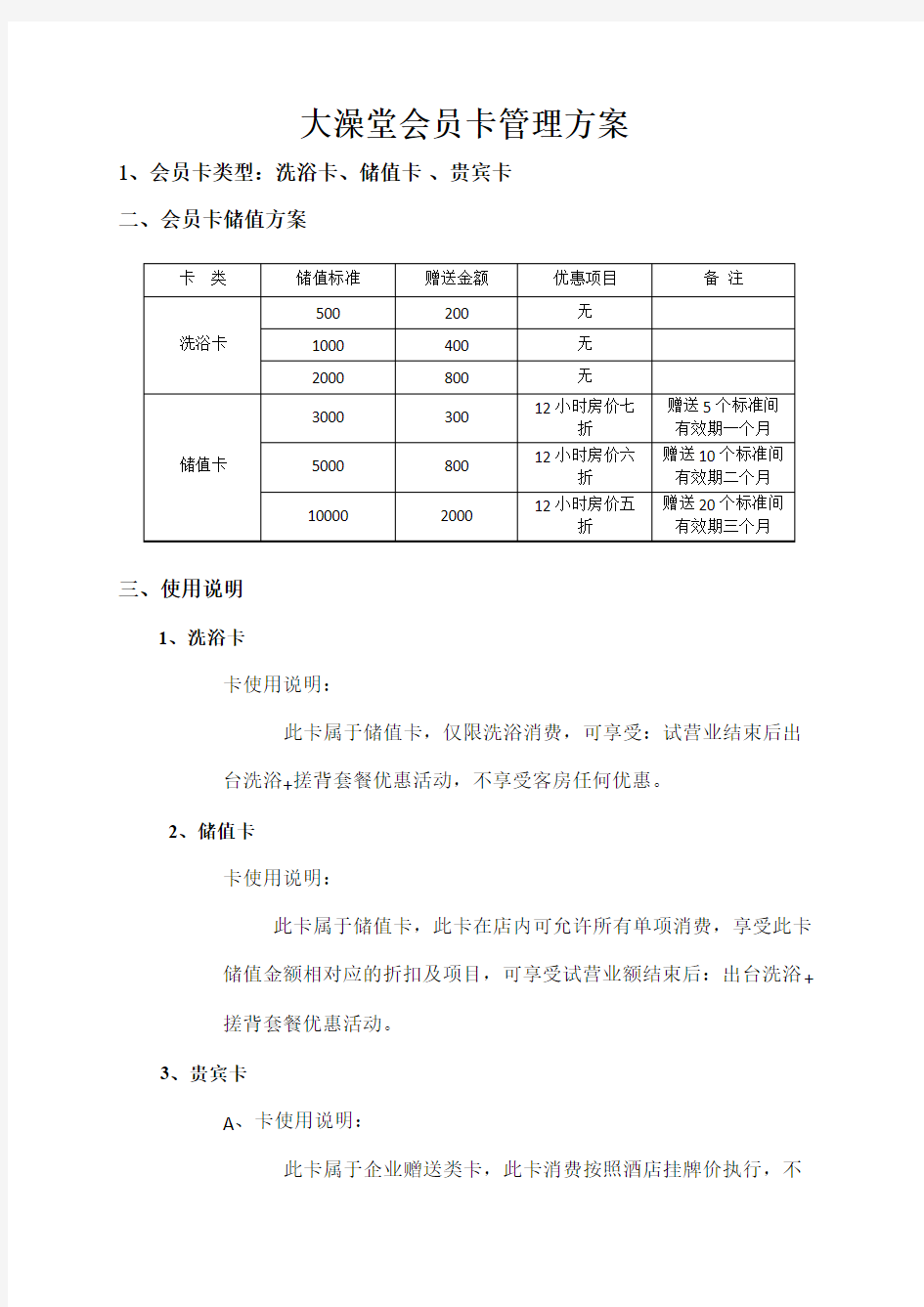 酒店会员卡管理方案