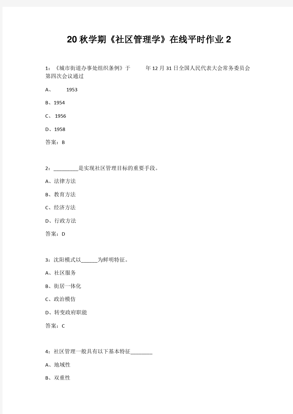 【东北大学】20秋学期《社区管理学》在线平时作业2