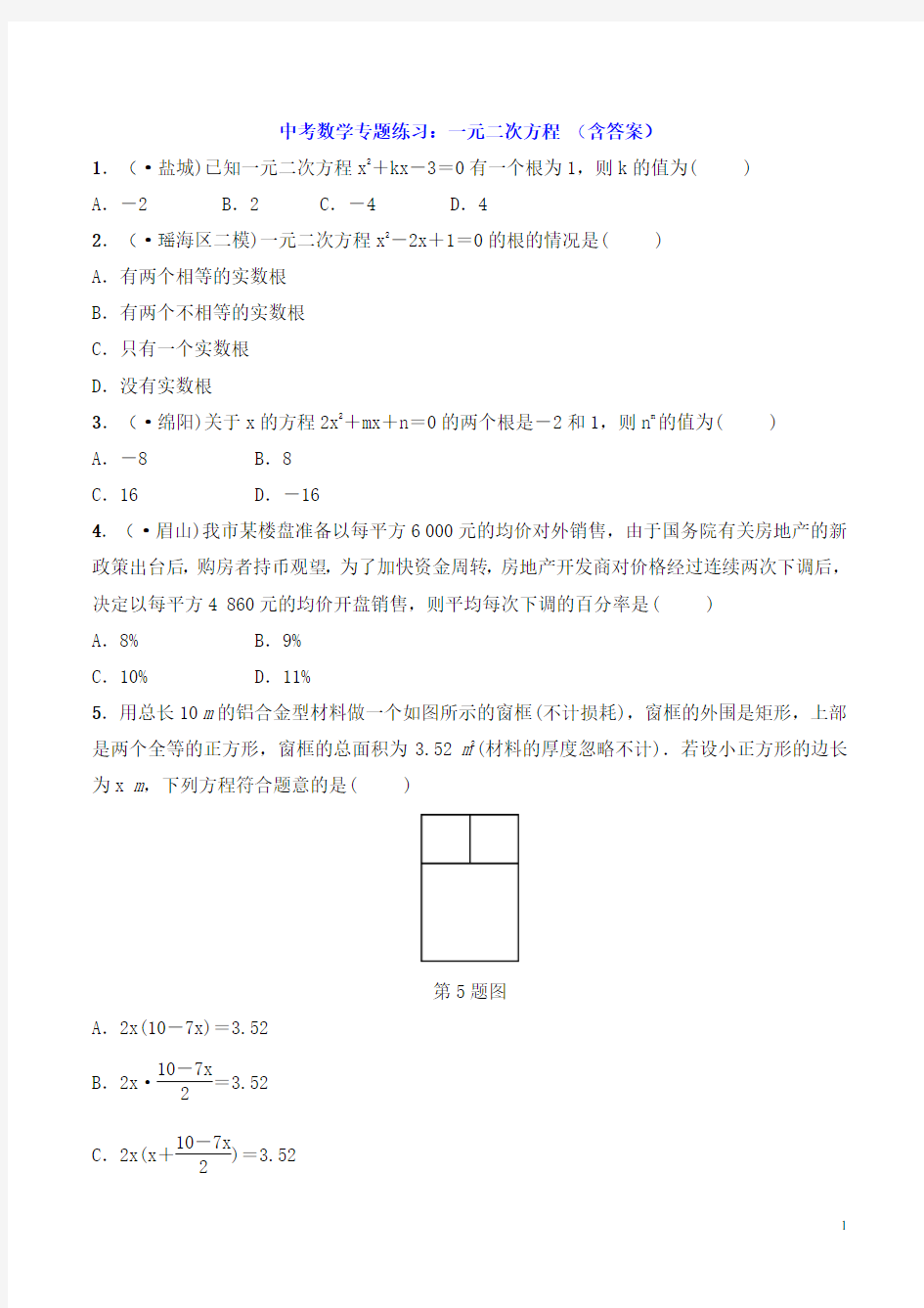 中考数学专题练习：一元二次方程 (含答案)