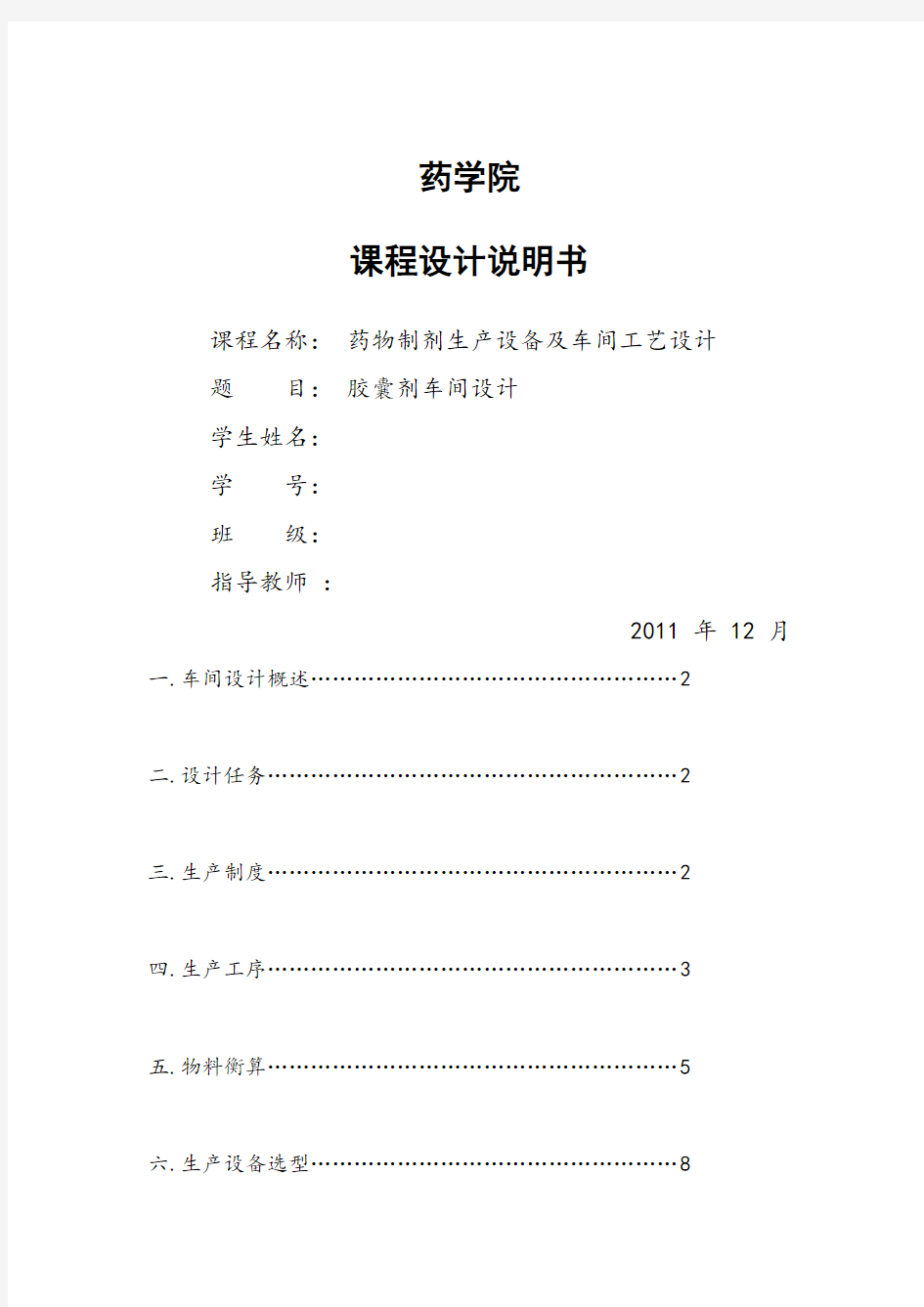 (完整版)年产2亿粒胶囊剂生产车间工艺设计