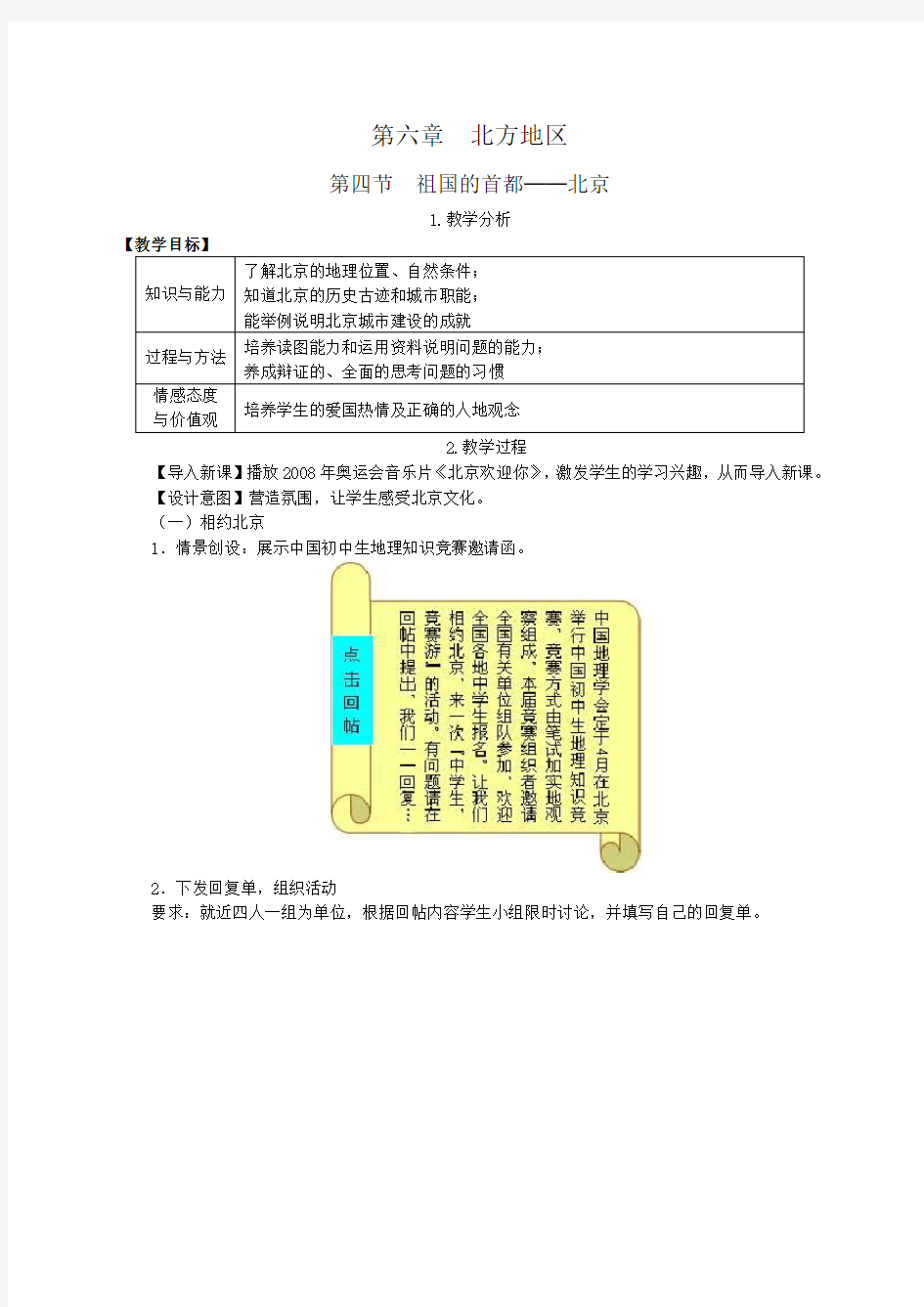 祖国的首都——北京 精品教案