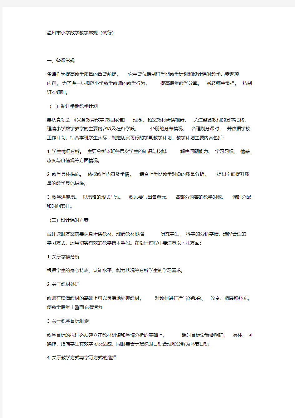 温州市小学数学学科教学常规