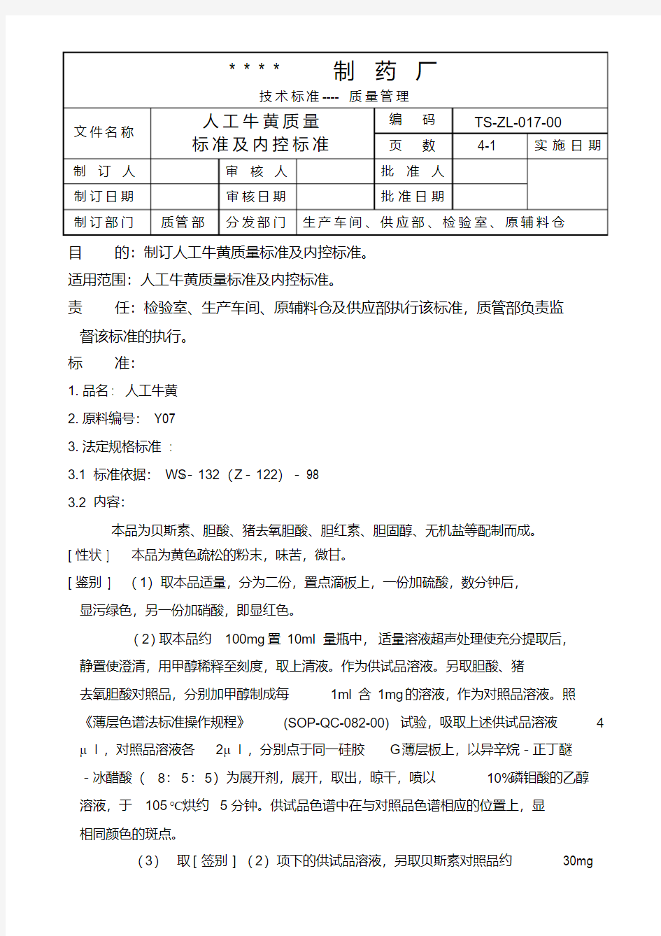 GMP认证全套文件资料017-人工牛黄质量标准及内控标准