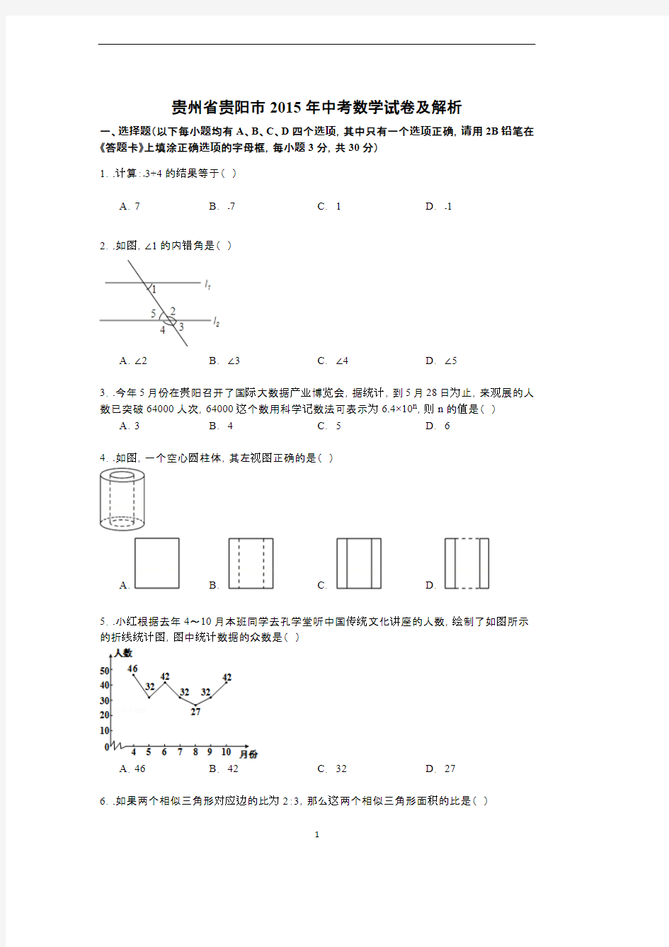 年贵阳市中考数学试卷及解析(最新整理)