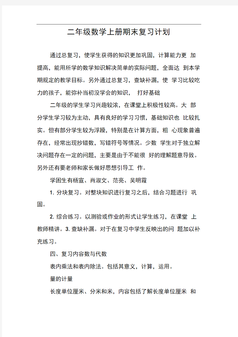 二年级数学上册期末复习计划