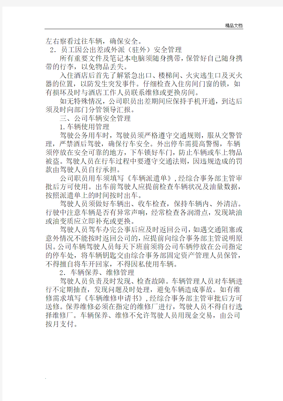 公司关于加强安全管理的通知