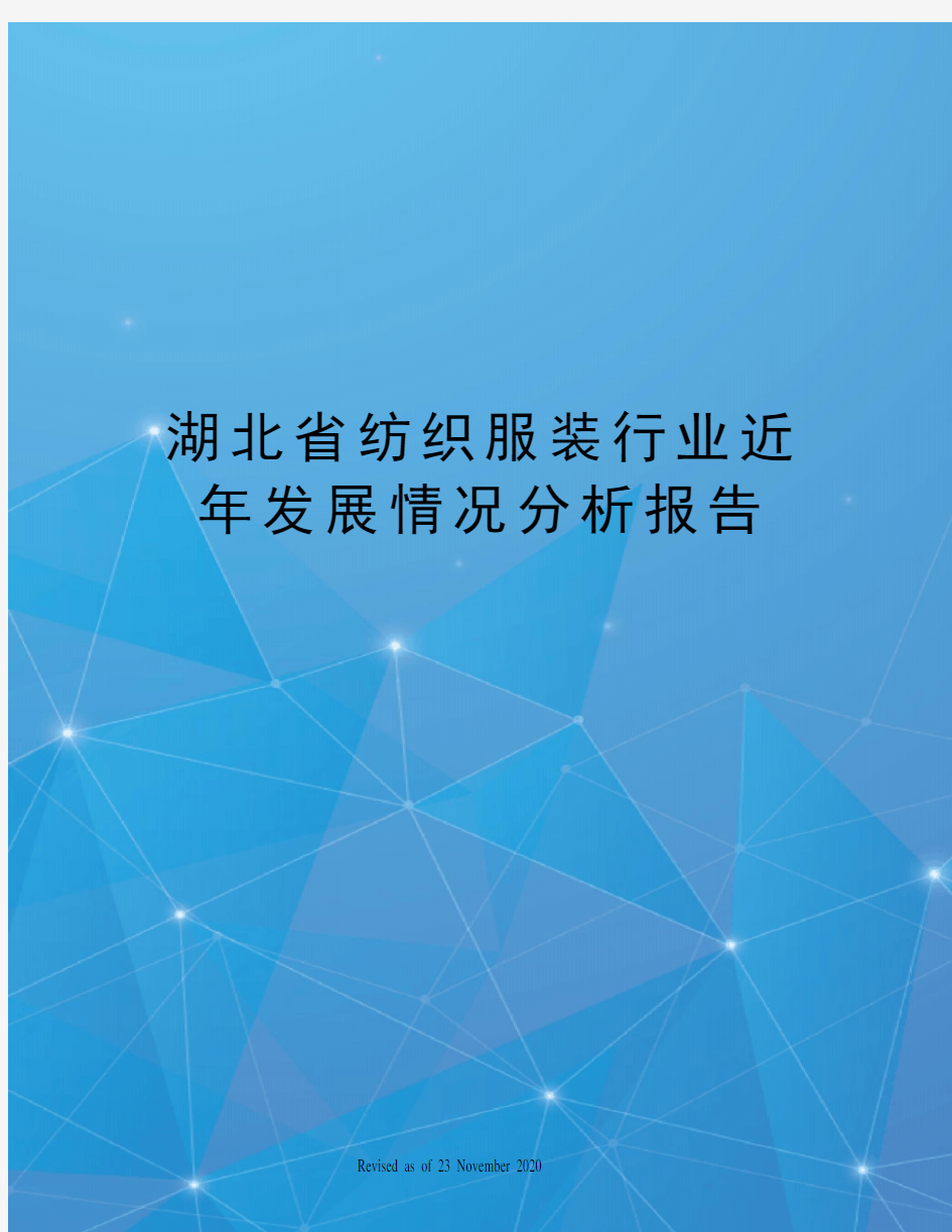 湖北省纺织服装行业近年发展情况分析报告