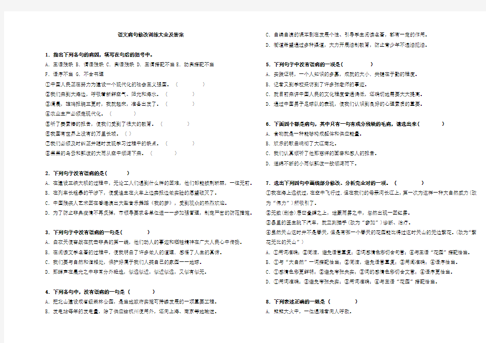 中考语文病句修改训练大全及答案