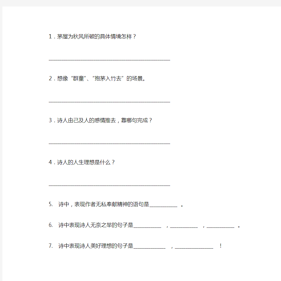 (完整版)《茅屋为秋风所破歌》习题及答案