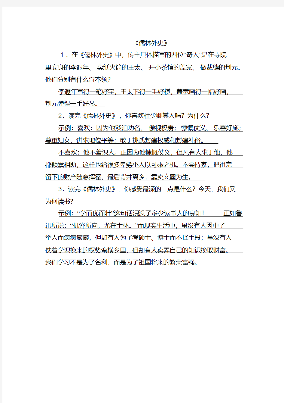 2019中考语文常考名著儒林外史习题