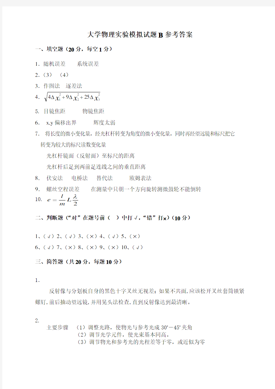 大学物理实验模拟试题B参考答案