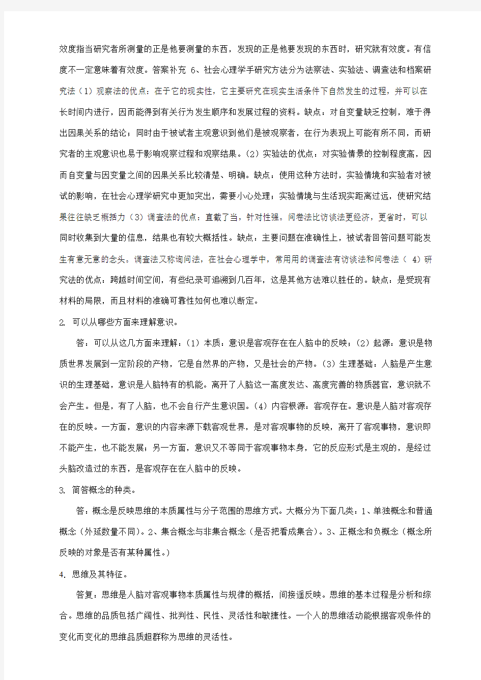 2018心理学作业考核及答案