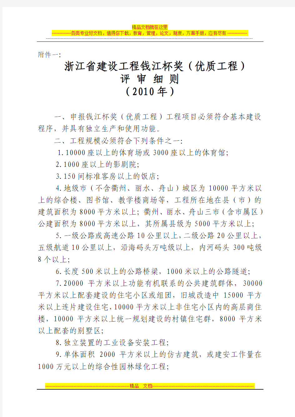 浙江省建设工程钱江杯奖(优质工程)评 审 细 则