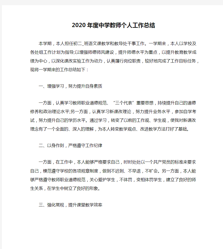 2020年度中学教师个人工作总结