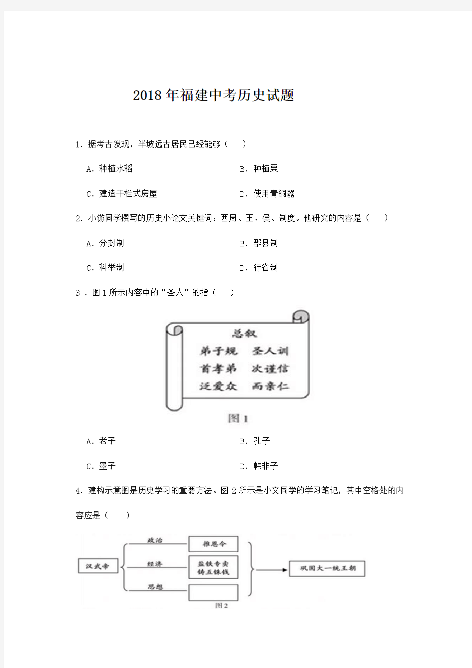 2018年福建中考历史试题及答案