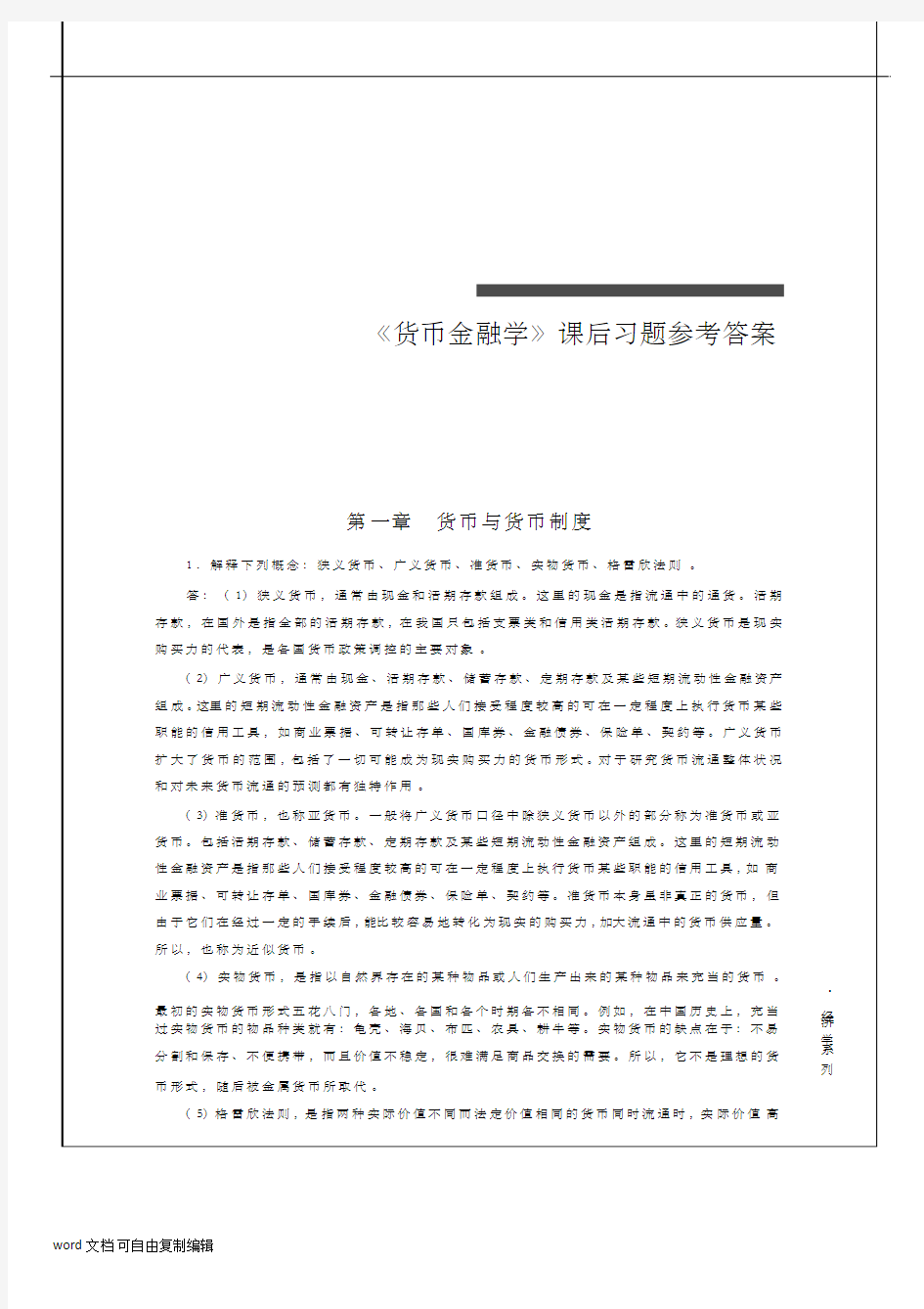 货币金融学 教学课件 ppt 作者 蒋先玲 课后习题参考答案