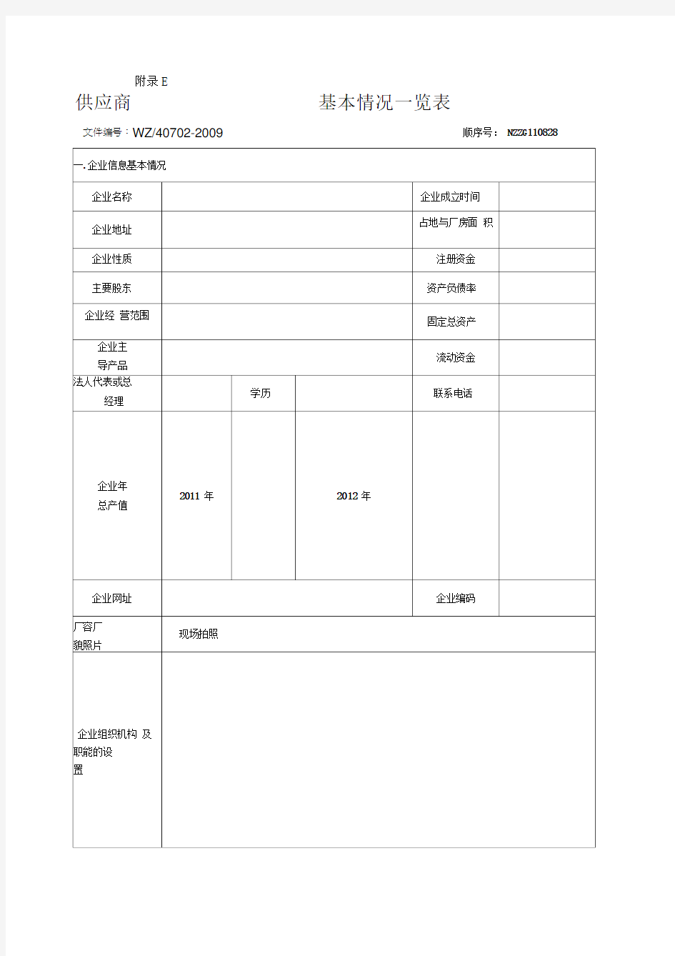 供应商基本情况一览表