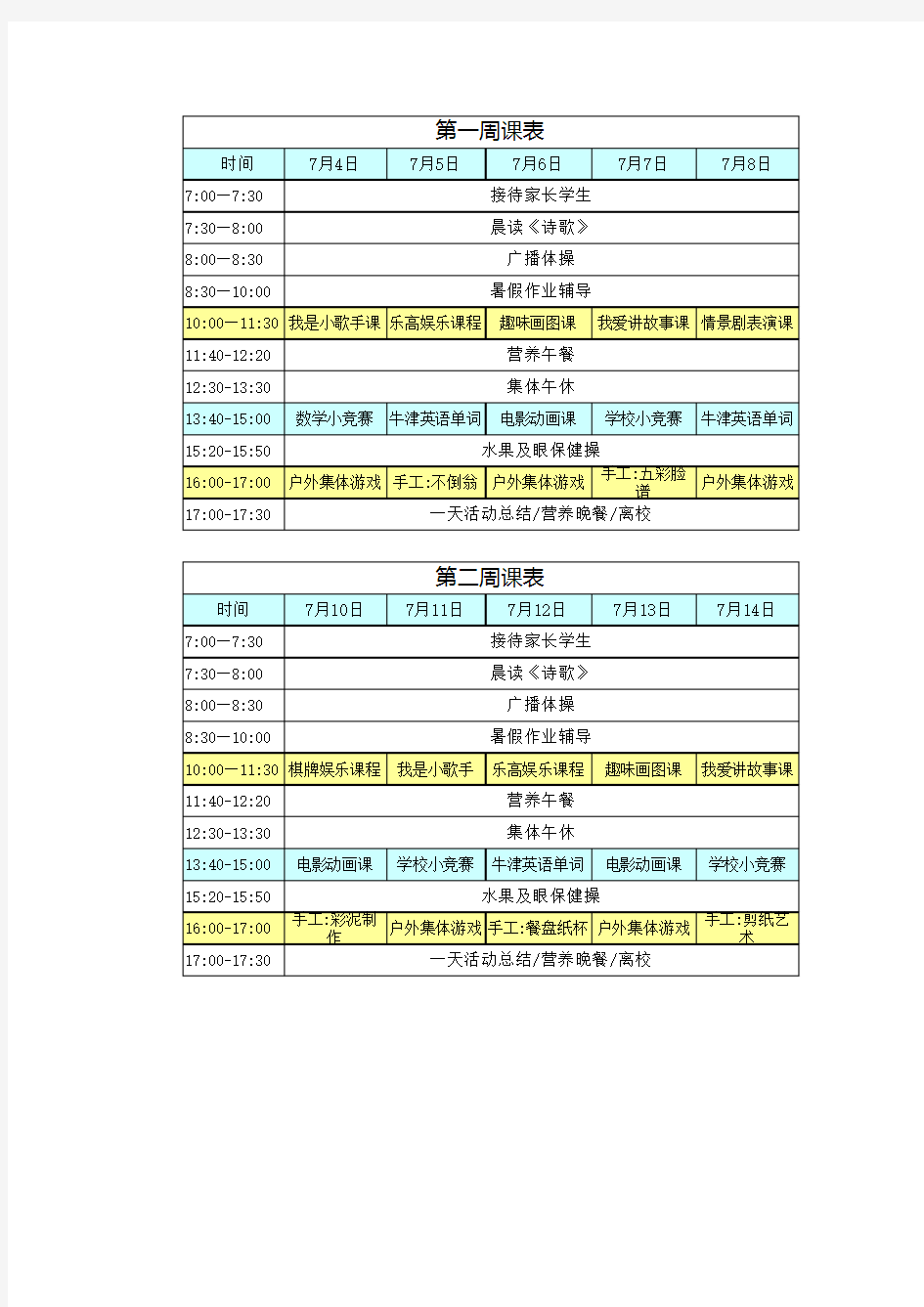 暑假托管班课程表每周的