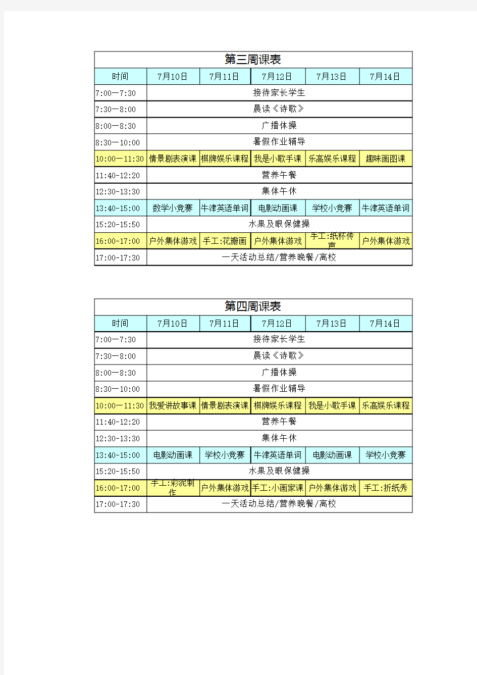 暑假托管班课程表每周的