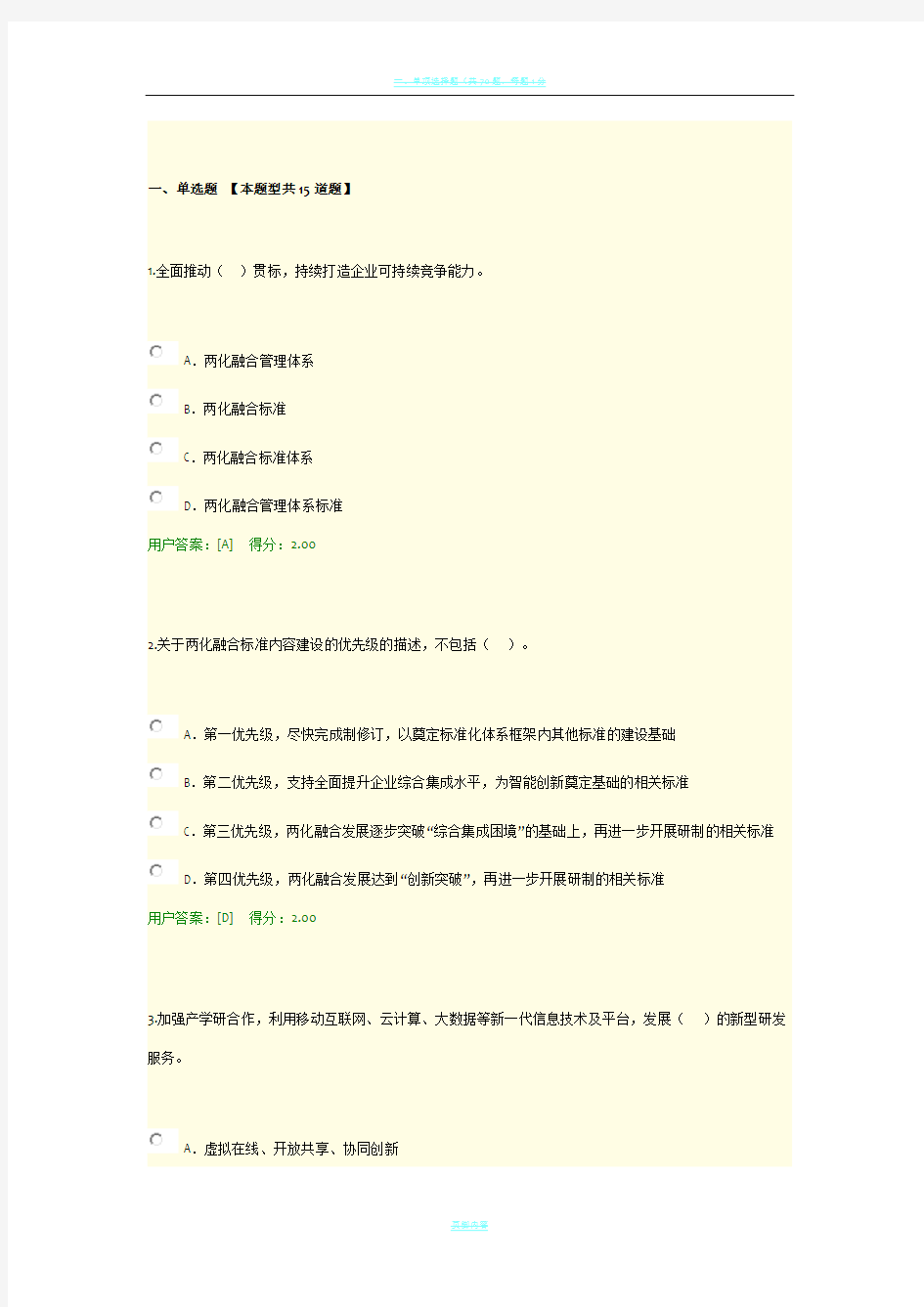 2019年咨询工程师继续教育考试之信息化和工业化融合新形势及创新发展路径探讨96分