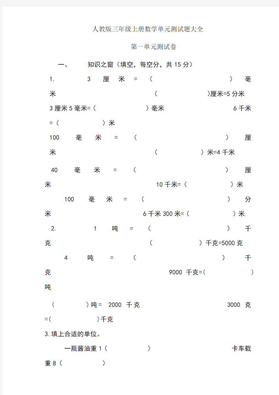 人教版三年级上册数学单元测试题全部