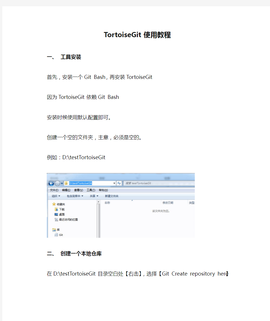 TortoiseGit使用教程