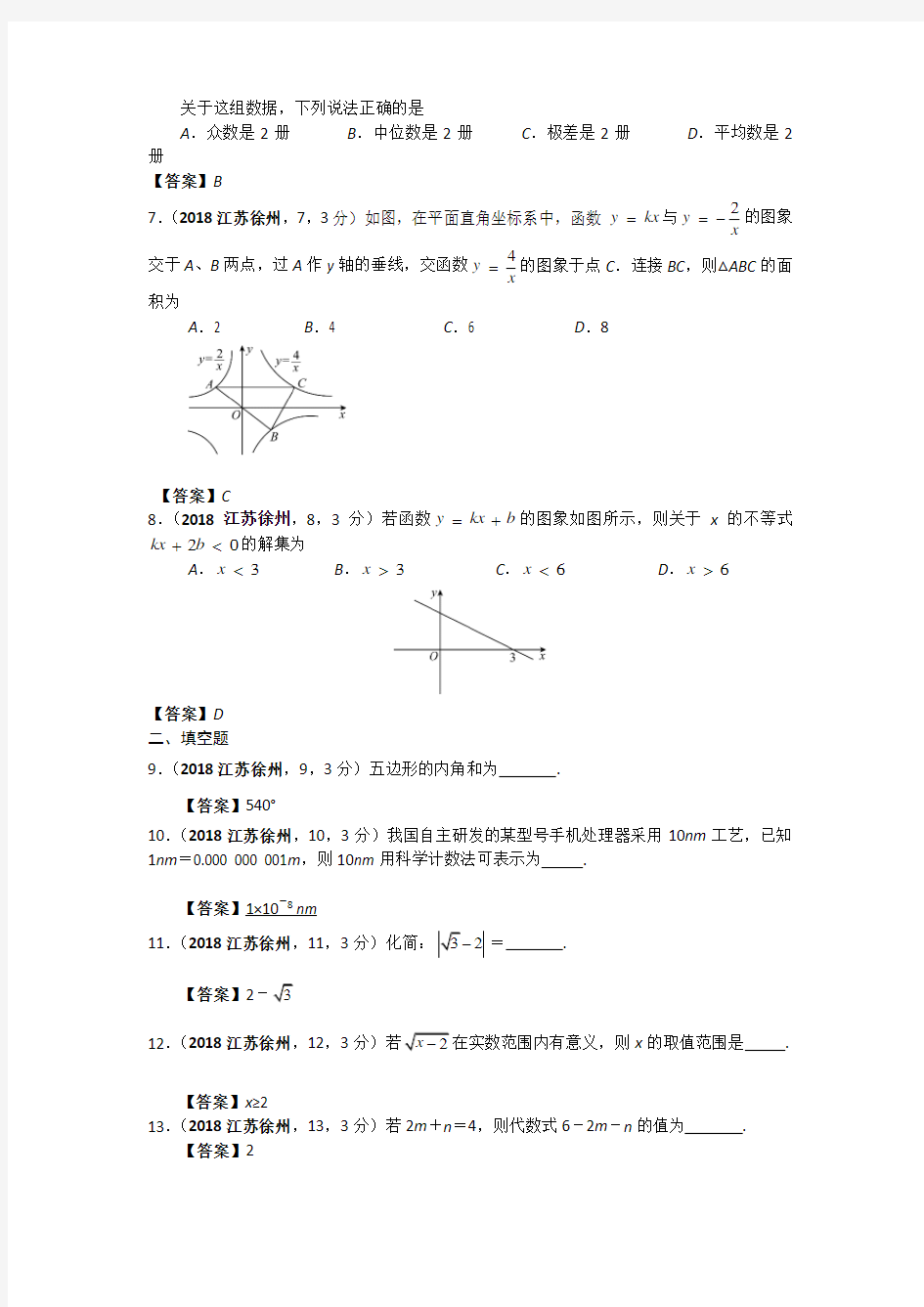 2018年江苏省徐州市中考数学试卷及答案解析