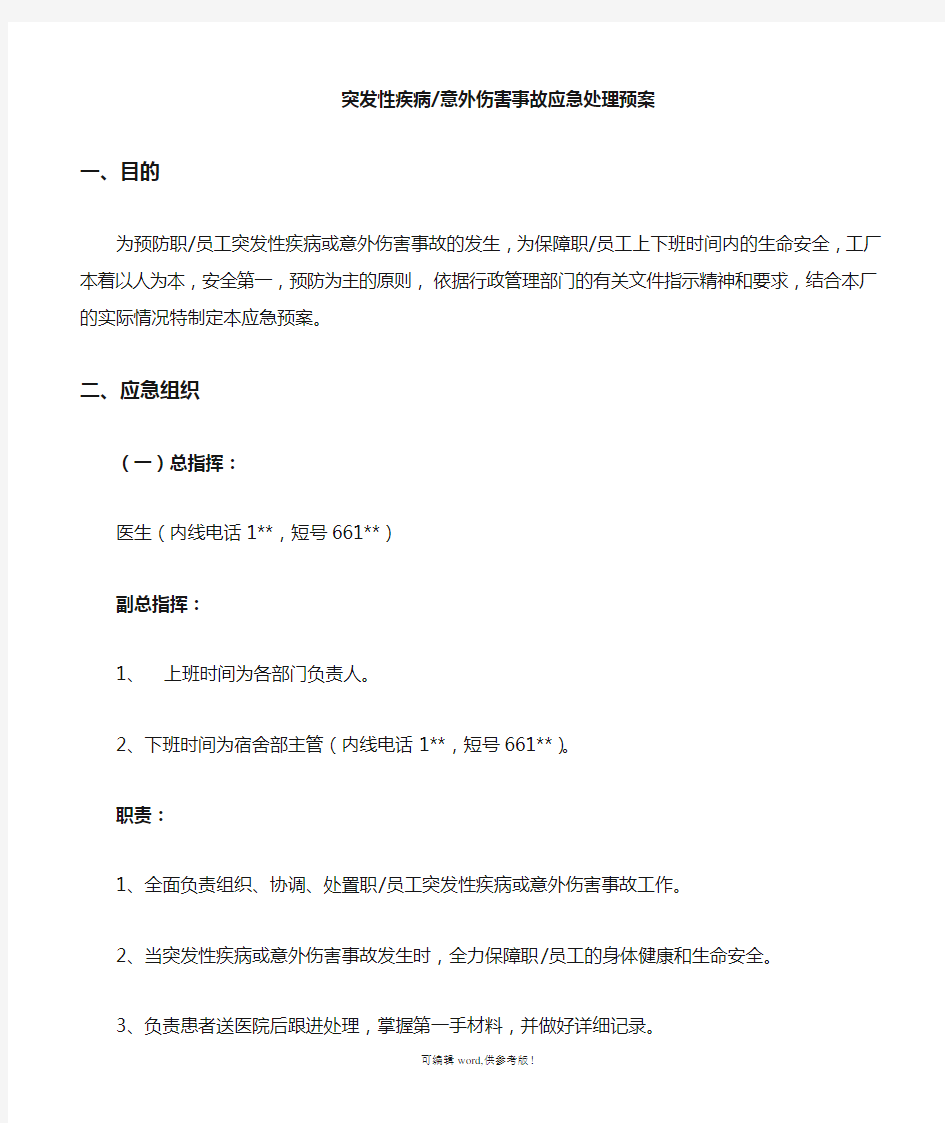 突发性疾病意外伤害事故应急处理预案