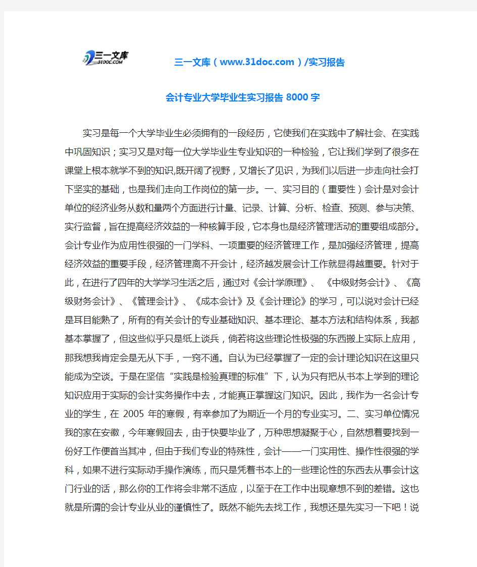 会计专业大学毕业生实习报告8000字