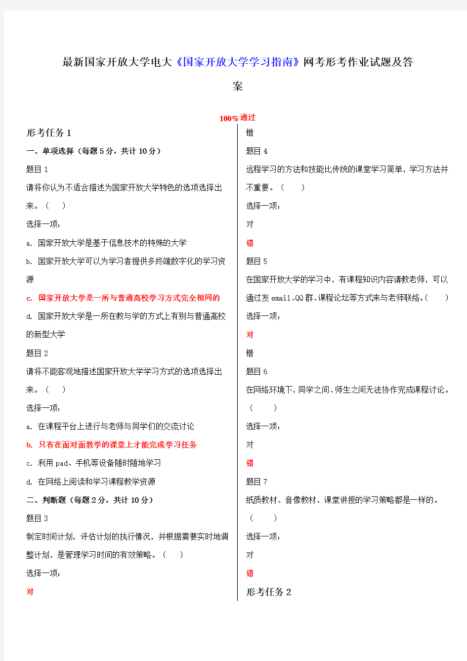 国家开放大学电大《国家开放大学学习指南》网考形考作业试题及答案