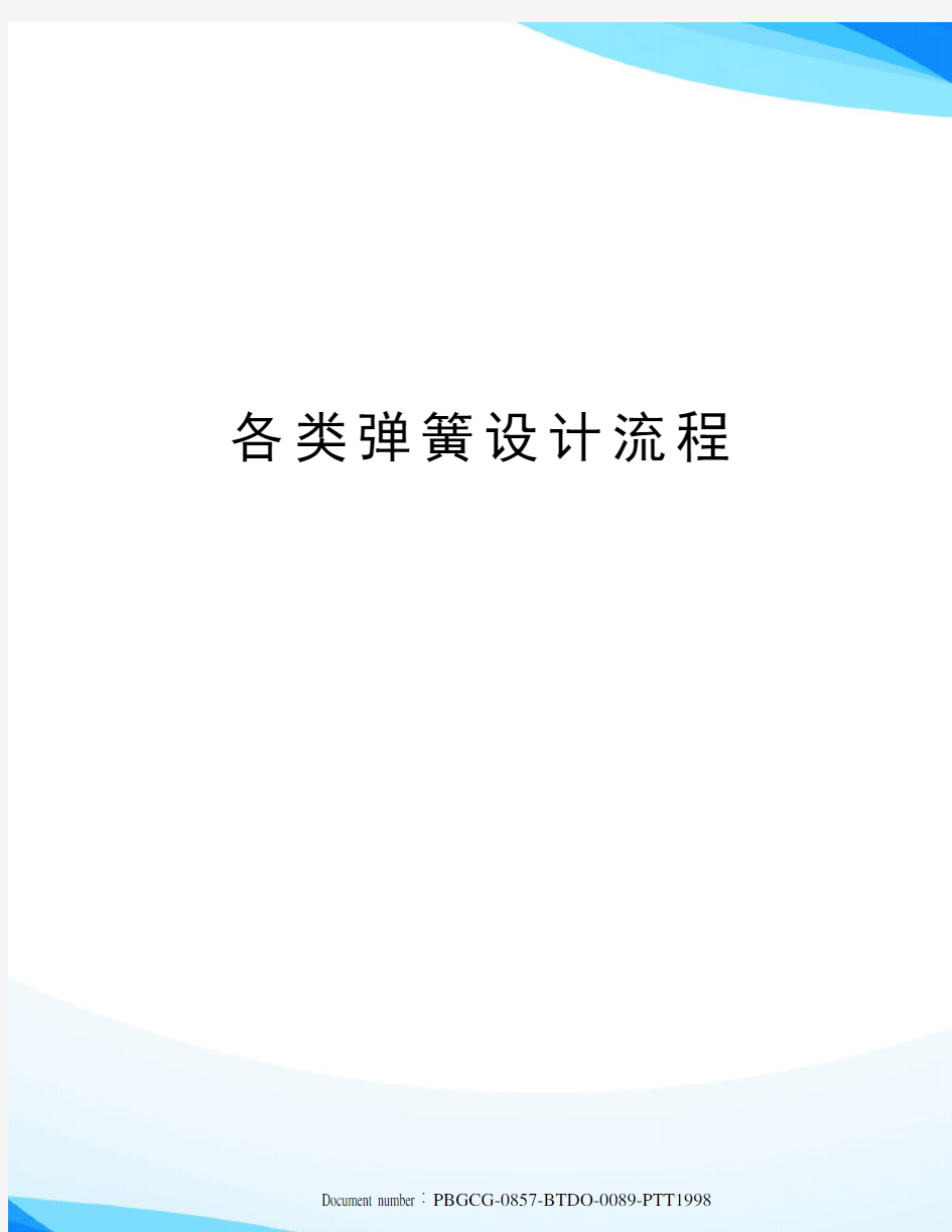 各类弹簧设计流程修订版