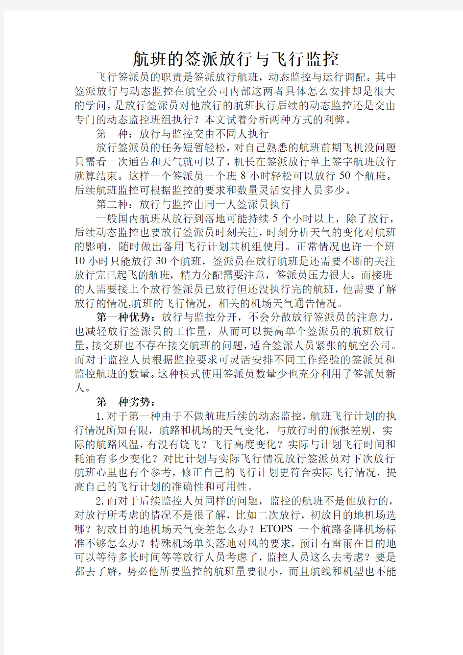 航班的签派放行与飞行监控