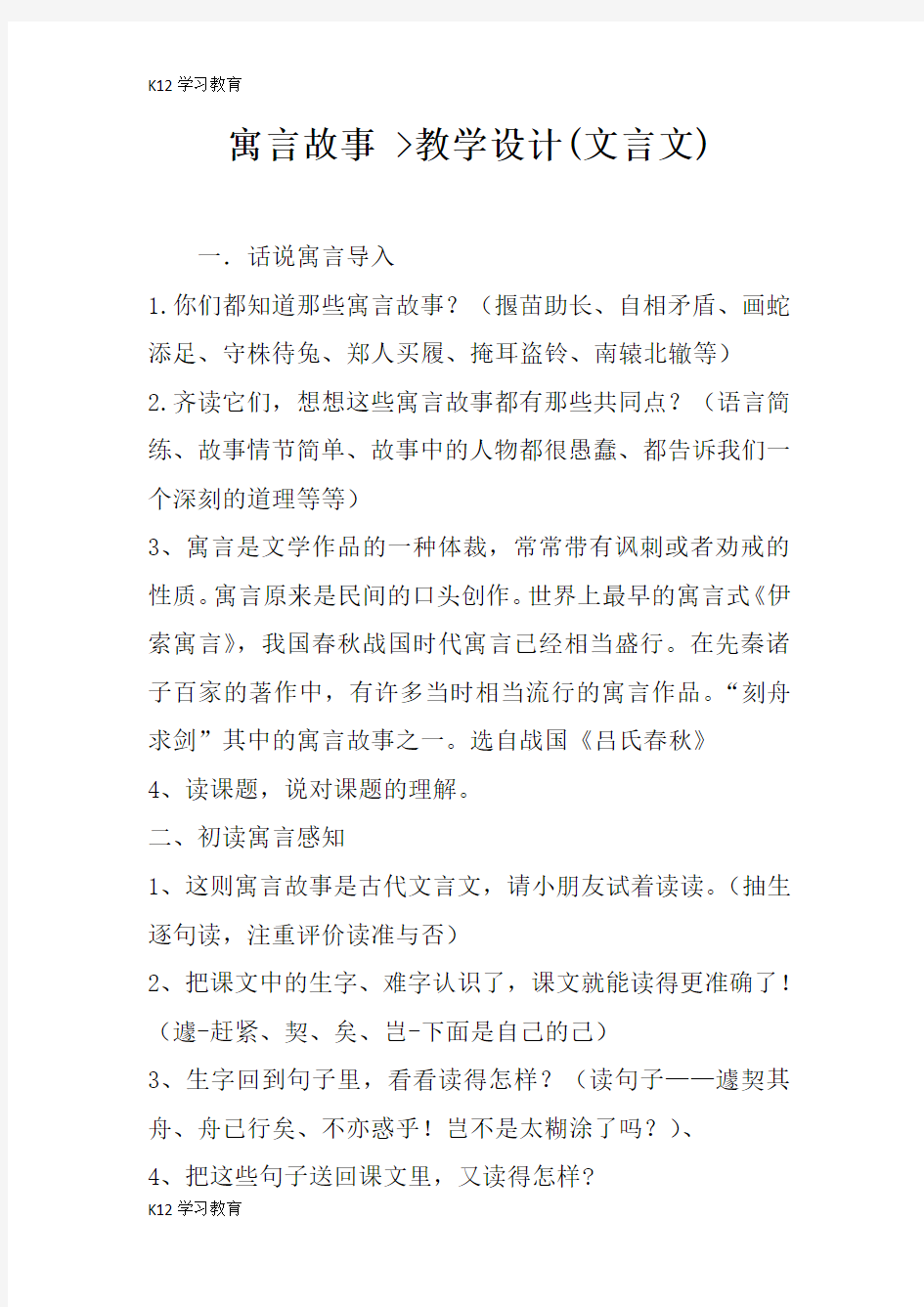 【K12学习】寓言故事 --刻舟求剑--教学设计(文言文)