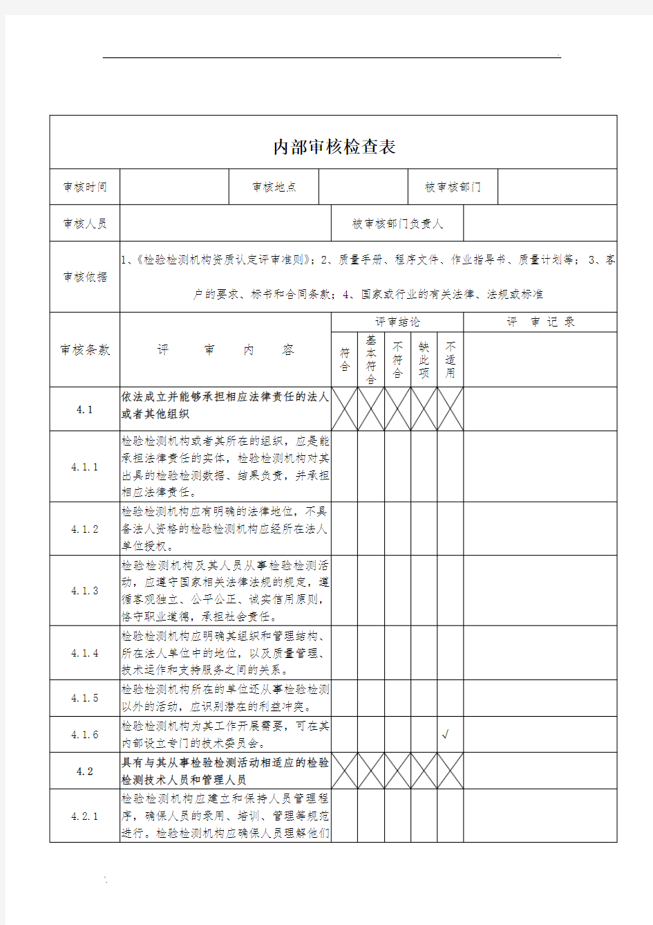 2016新版内审检查表