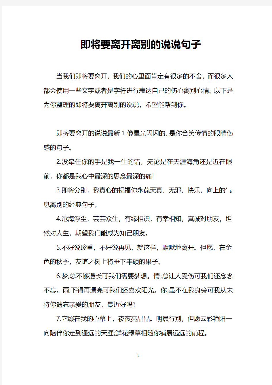 即将要离开离别的说说句子